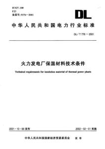 火力发电厂保温材料技术条件DLT776-2001