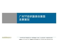 广州TIT纺织服装创意园整体发展策划报告-115PPT