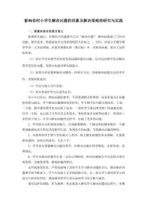 影响农村小学生解决问题的因素及解决策略的研究与实践