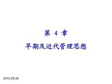 《管理学原理》第4章 早期及近代管理思想(22P)
