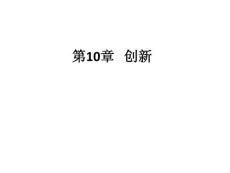 《管理学原理》第10章 创新(23P)