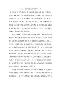 如何才能够经营好融资租赁公司(修订版).doc