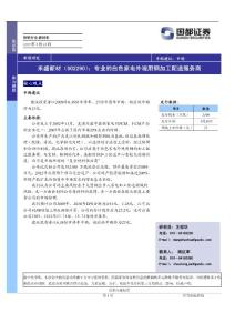 国都证券-禾盛新材-002290-专业的白色家电外观用钢加工配送服务商-090825