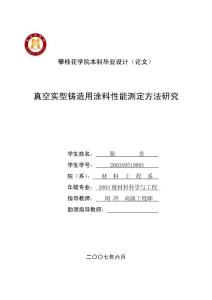 真空实型铸造用涂料性能测定方法研究