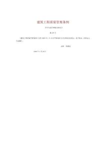 建筑工程质量管理条例
