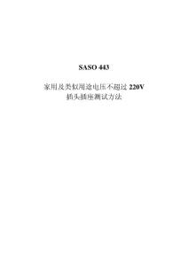 SASO_443  家用和类似用途插头插座试验方法 译文