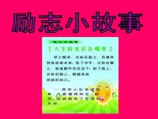 　励志小故事