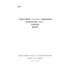 环境空气颗粒物（PM10和PM2.5）连续监测系统安装和验收技术规范（试行）（征求意见稿）编制说明