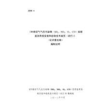 环境空气气态污染物连续监测系统技术要求及检测方法