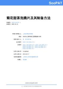 200910196187-菊花甜茶泡腾片及其制备方法