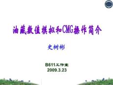 油藏数值模拟 CMG教程 中文