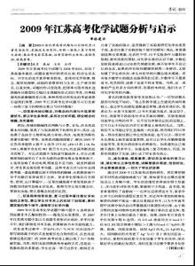 2009年江苏高考化学试题分析与启示
