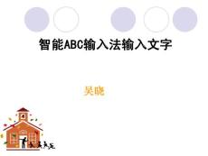 智能ABC输入法