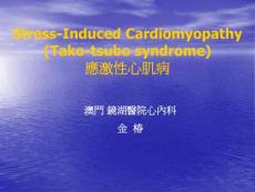 应激性心肌病Stress-Induced Cardiomyopathy