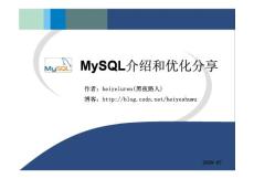 MySQL 介绍和优化分享