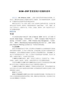 BOM--ERP管理系统中的物料清单