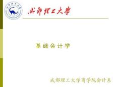 【管理精品】[会计课件]成都理工大学-基础会计学(ppt 161页)