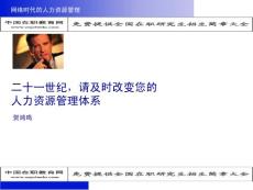 二十一世纪，请及时改变您的人力资源管理体系
