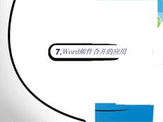 Word邮件合并的应用
