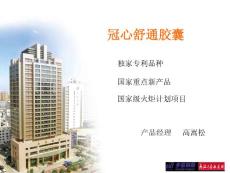 冠心舒通全员培训幻灯片.ppt