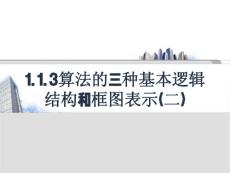 113算法的三种基本逻辑结构和框图表示(二)