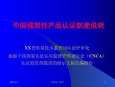 中国强制性产品认证制度说明-CCC认证制度说明