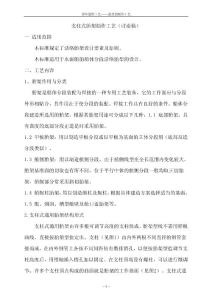 支柱式胎架制造工艺.doc