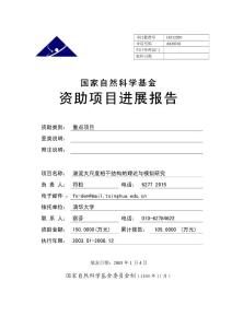 国家自然科学基金资助项目进展报告