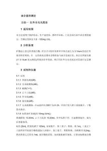 分析化验 分析规程 油含量的测定