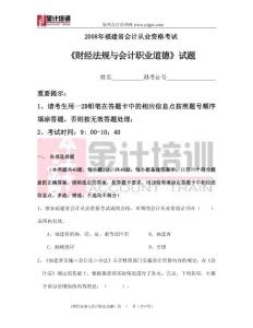 08福建《财经法规与会计职业道德》试题