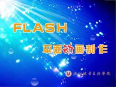 Flash CS 3 平面动画案例教程与实训 第3章 Flash平面动画制作