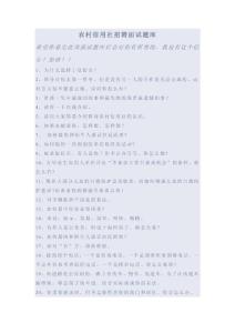 农村信用社招聘面试题库