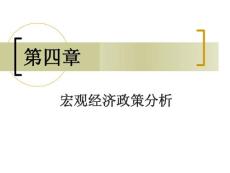 中南财经政法大学考研经济学806课件第4章  宏观经济政策分析