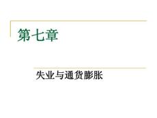 中南财经政法大学考研经济学806课件第7章  失业与通货膨胀