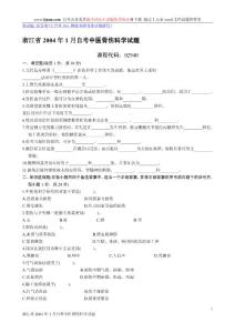 浙江省2004年1月自考中医骨伤科学试题 - 全国2003年7月高等教育自学考试