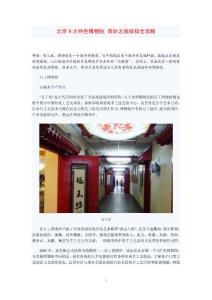 奇妙之旅：北京9大特色博物院:探知全攻略