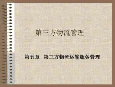 第五章 第三方物流运输服务管理