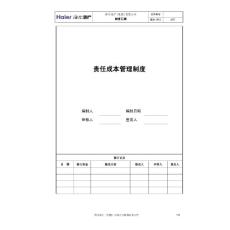 17责任成本管理制度