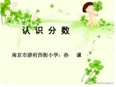 小学数学教学课件  认识分数