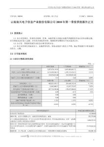 000948_南天信息_云南南天电子信息产业股份有限公司_2010年第一季度报告正文