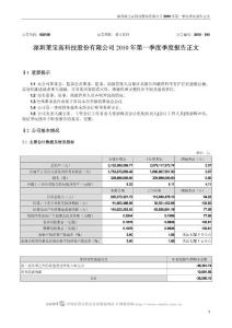 002106_莱宝高科_深圳莱宝高科技股份有限公司_2010年第一季度报告正文