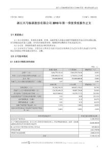 002122_天马股份_浙江天马轴承股份有限公司_2010年第一季度报告正文