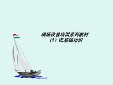 现场改善培训教材(外企内部培训教材)