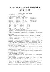湖北省2012-2013学年度高一上学期期中考试语文