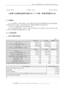 002252_上海莱士_上海莱士血液制品股份有限公司_2010年第一季度报告正文