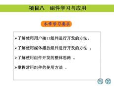 Flash 8中文版实用教程(第2版) 08 组件学习与应用