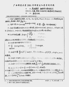 广西师范大学2001年数学分析考研试题