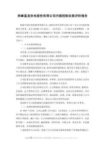 赤峰富龙热电股份有限公司内部控制自我评价报告