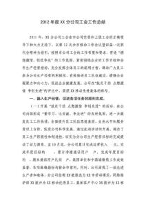 2012年度分公司工会工作总结