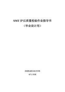 SMT炉后质量检验作业指导书